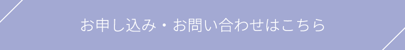 お申し込み・お問い合わせはこちら
